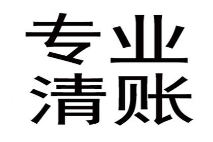 赵老板货款终于到手，讨债公司助力生意红火！